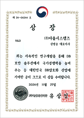 2024 4차산업경영 부문 과기정통부 장관상 수상