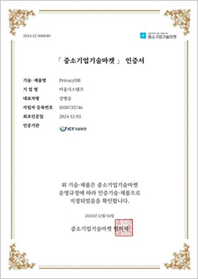 PrivacyDB, 중소기업기술마켓 인증제품 지정